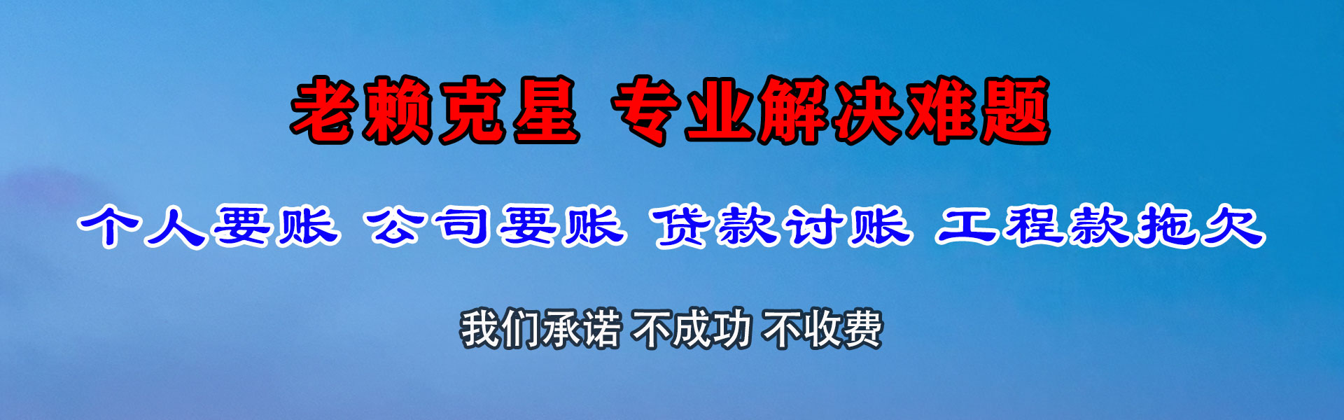 白沙讨债公司
